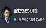 山东艺翌艺术培训