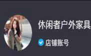 休闲者户外家具旗舰店