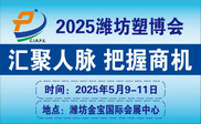 2025中国潍坊塑料产业博览会